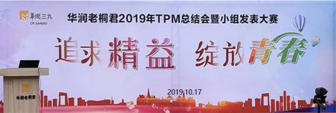 精益tpm項目