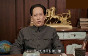 革命意志的衰退，往往是從紀(jì)律的松懈開始