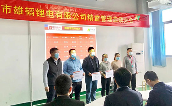 雄韜鋰電精益管理項(xiàng)目正式啟動(dòng)