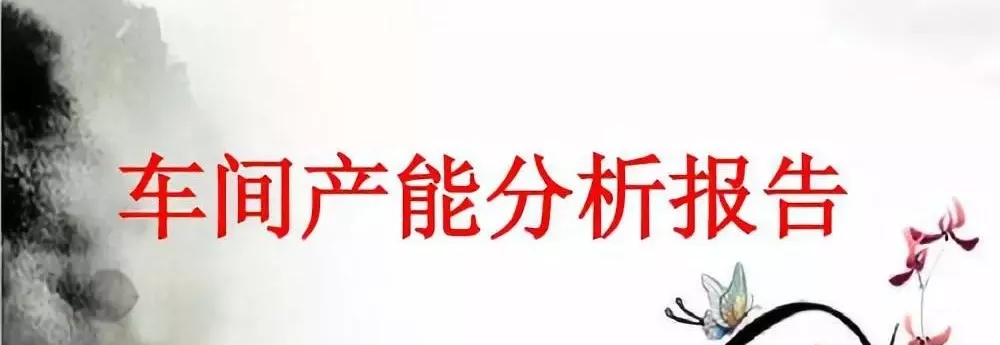 車(chē)間產(chǎn)能分析報(bào)告