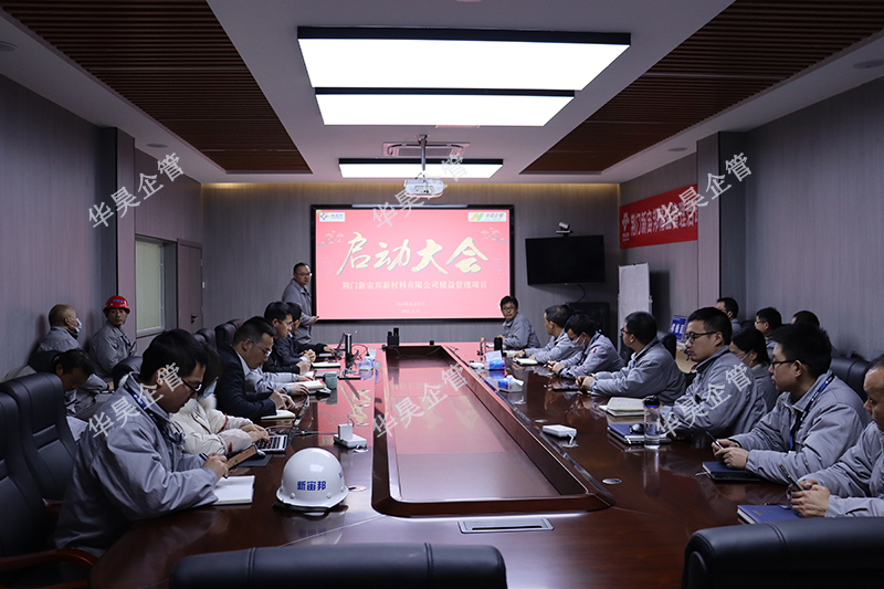 荊門(mén)新宙邦新材料 精益管理項(xiàng)目咨詢(xún)