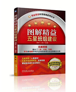 圖解精益五星班組建設(shè)